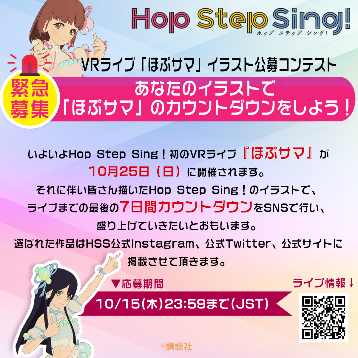 Vrライブ ほぷサマ イラスト公募コンテストのお知らせ Hop Step Sing 公式サイト