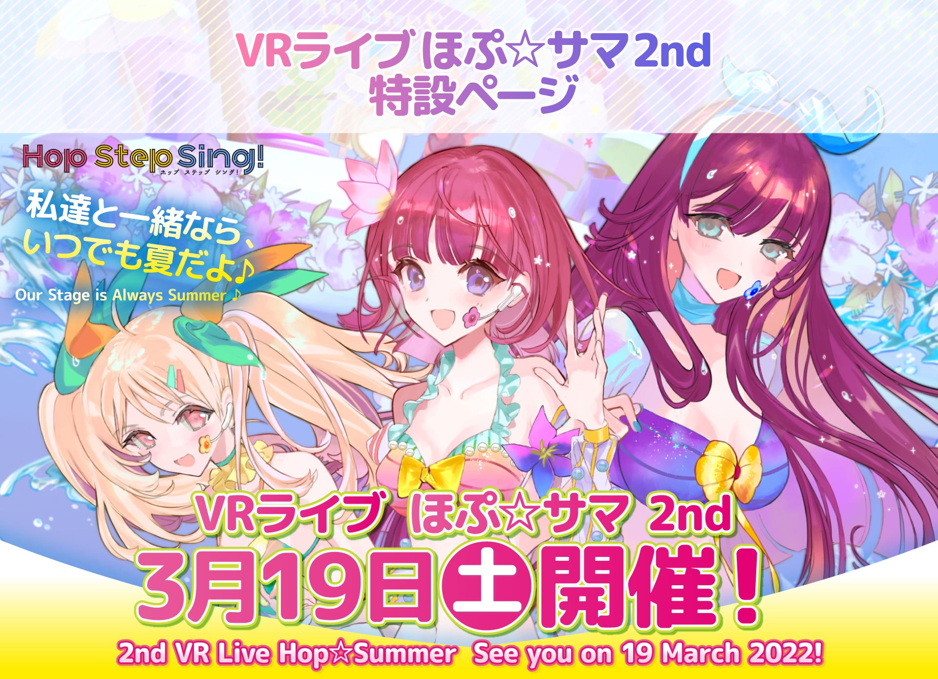 VRライブ『ほぷ☆サマ 2nd』3/19(土)開催！｜2nd VR Live Hop☆Summer See you on 19 March 2022!