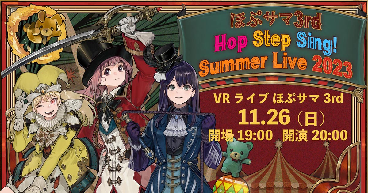 ほぷサマ 3rd Hop Step Sing! Summer Live 2023