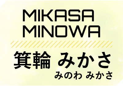 箕輪みかさ（みのわ みかさ）| MIKASA MINOWA