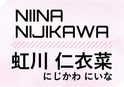 虹川仁衣菜（にじかわ にいな）| Niina Nijikawa
