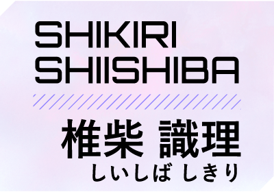 椎柴識理（しいしば しきり）| SHIKIRI SHIISHIBA